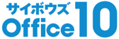 サイボウズOffice10のロゴ