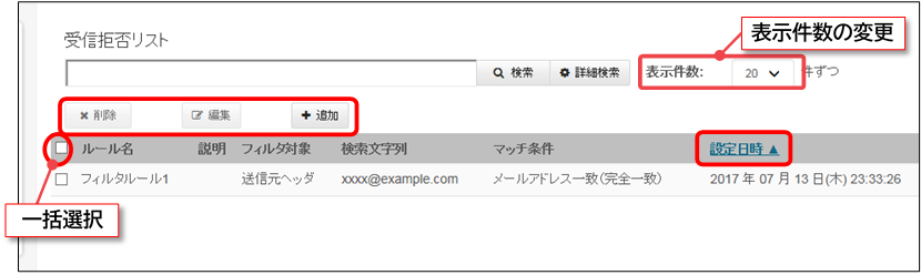 受信拒否設定画面：各機能の図