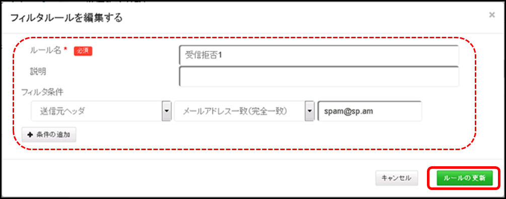 フィルタルール編集画面の図