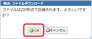 複数ファイルのダウンロードは圧縮される旨のダイアログ