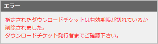 ダウンロードチケットのエラーメッセージ