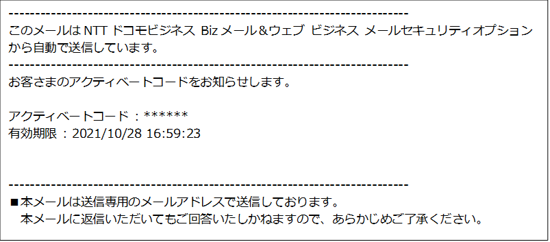 ビジネス:アクティベートコードメール例