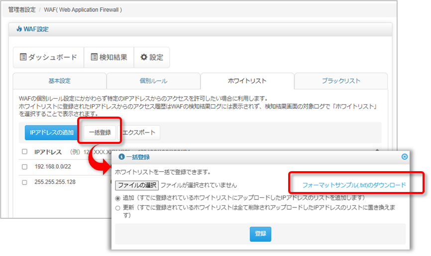 ホワイトリスト:インポートファイルのサンプルダウンロードの図