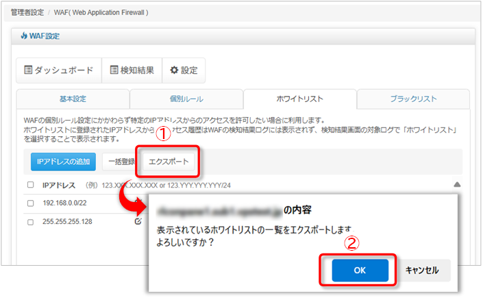 ホワイトリスト:IPアドレスのエクスポート手順の図