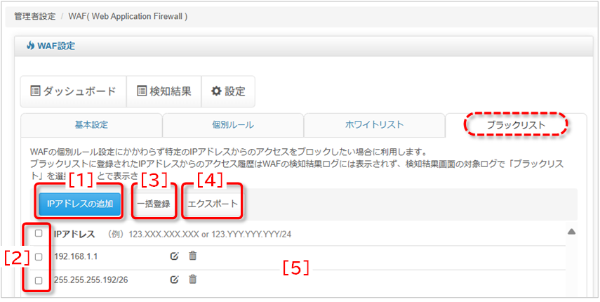 ブラックリスト:画面説明