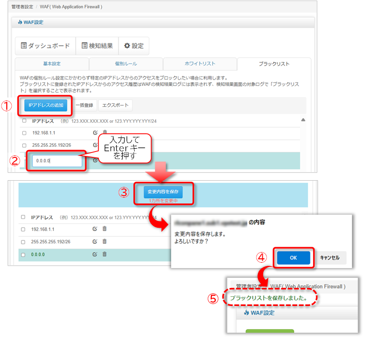 ブラックリスト:IPアドレス追加手順の図