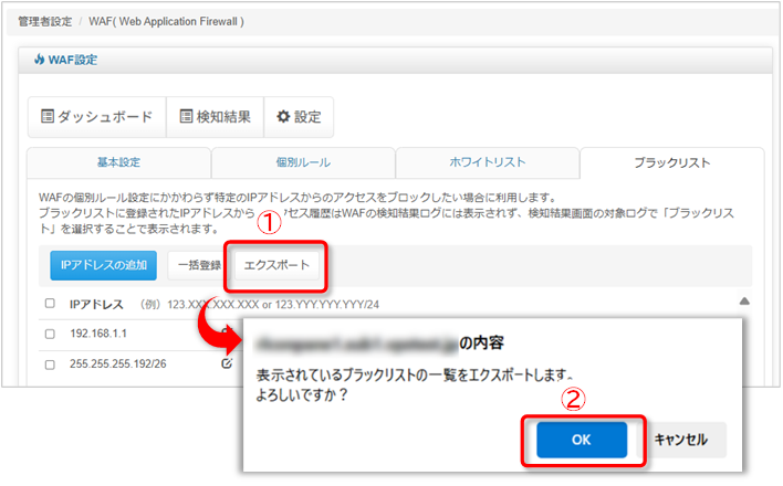 ブラックリスト:IPアドレスのエクスポート手順の図