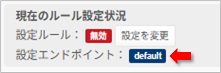 例)「全体(default)」で無効に設定している場合の図