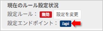 例)「追加したエンドポイント(例:/api)」で無効に設定している場合の図