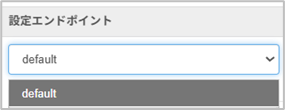 「設定ルール」が［ブロック］［無効］どちらの場合でも、設定エンドポイントのプルダウンには［default］のみが表示される　の図