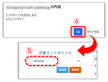 エンドポイントの追加手順④⑤の図