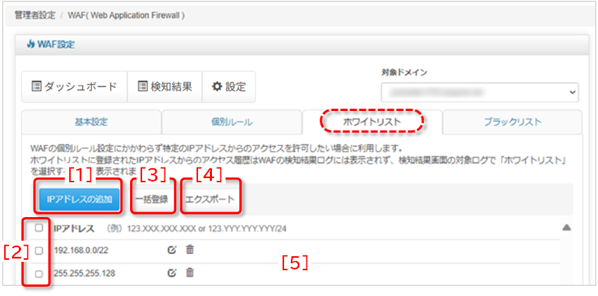 ホワイトリスト：画面説明
