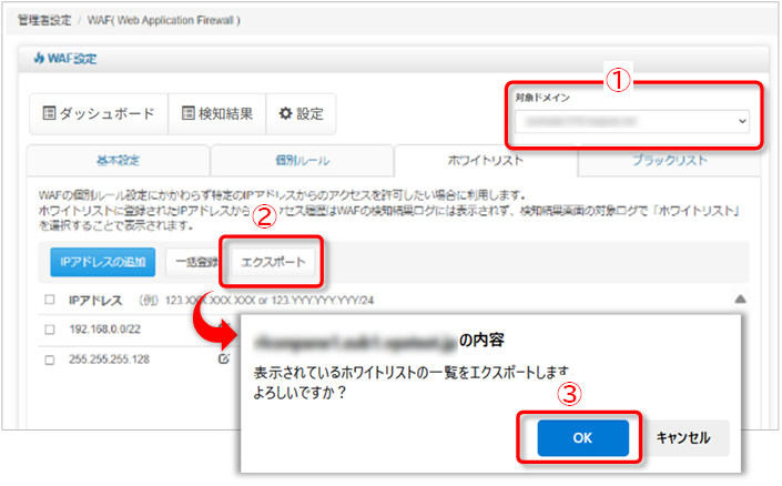 ホワイトリスト：IPアドレスのエクスポート手順の図