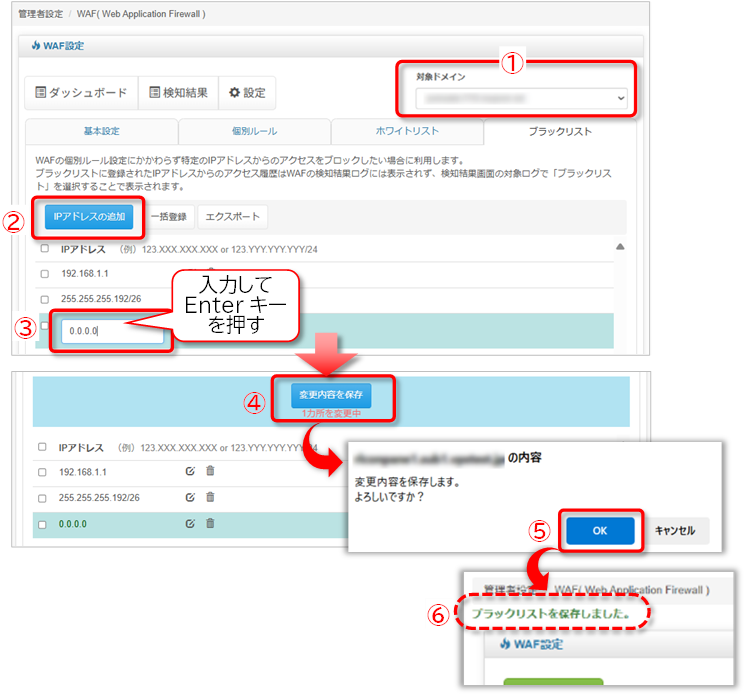ブラックリスト：IPアドレス追加手順の図