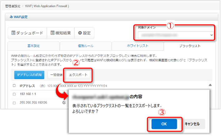 ブラックリスト：IPアドレスのエクスポート手順の図
