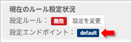 例）「全体（default）」で無効に設定している場合　の図