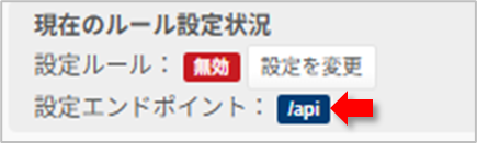 例）「追加したエンドポイント（例：/api）」で無効に設定している場合　の図