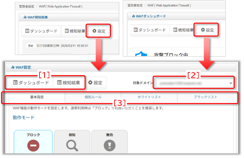 WAF設定：画面説明
