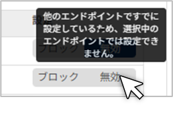 「全体」または「部分一致する範囲が広いエンドポイント」で［無効］に設定されている場合は、無効ボタンをマウスオーバーすると、設定できない旨のメッセージが表示されるの図
