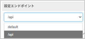 ・ 「設定ルール」が［ブロック］の場合、設定エンドポイントのプルダウンには［default］と「URLが部分一致するエンドポイント（例：/api）」の両方が表示される　の図